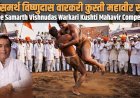 ‘Shree Samarth Vishnudas Warkari Kushti Mahavir Competition’