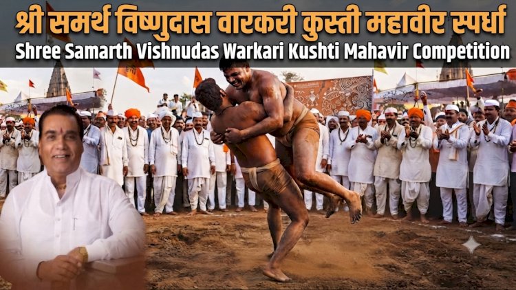 ‘Shree Samarth Vishnudas Warkari Kushti Mahavir Competition’